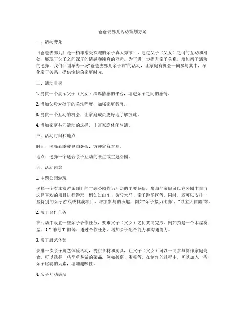 爸爸去哪儿活动策划方案