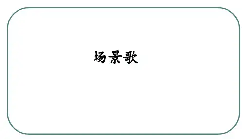 统编版二年级语文上册1 场景歌 课件(共31张PPT)