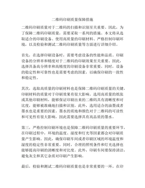 二维码印刷质量保障措施