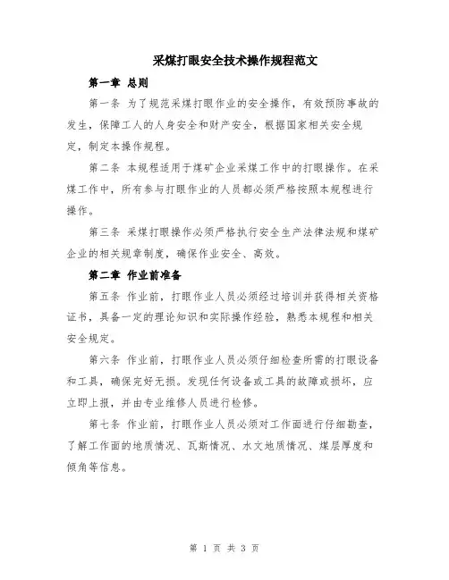 采煤打眼安全技术操作规程范文