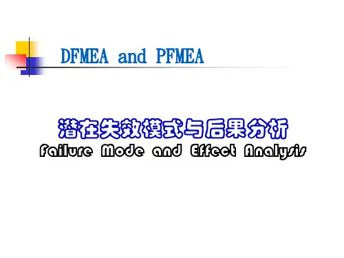 潜在失效模式与后果分析(FMEA)