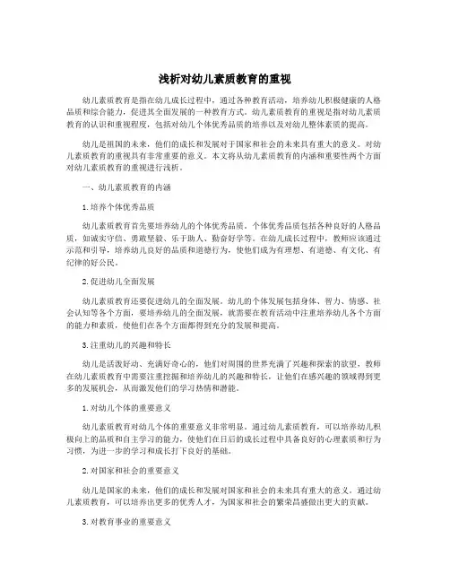 浅析对幼儿素质教育的重视