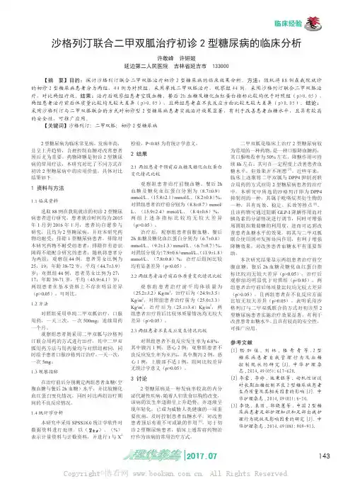沙格列汀联合二甲双胍治疗初诊2 型糖尿病的临床分析