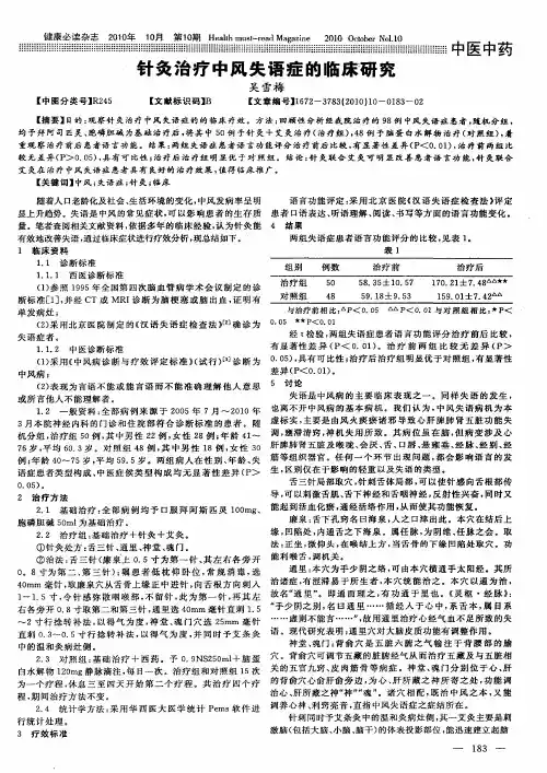 针灸治疗中风失语症的临床研究