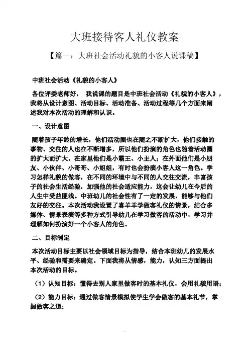 大班接待客人礼仪教案
