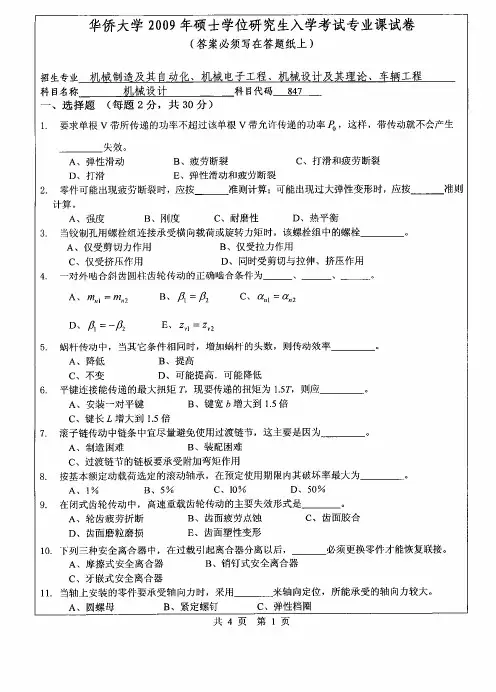 华侨大学机械设计2009—2018(缺2017)年考研真题试题