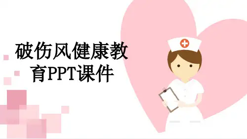 破伤风健康教育PPT课件
