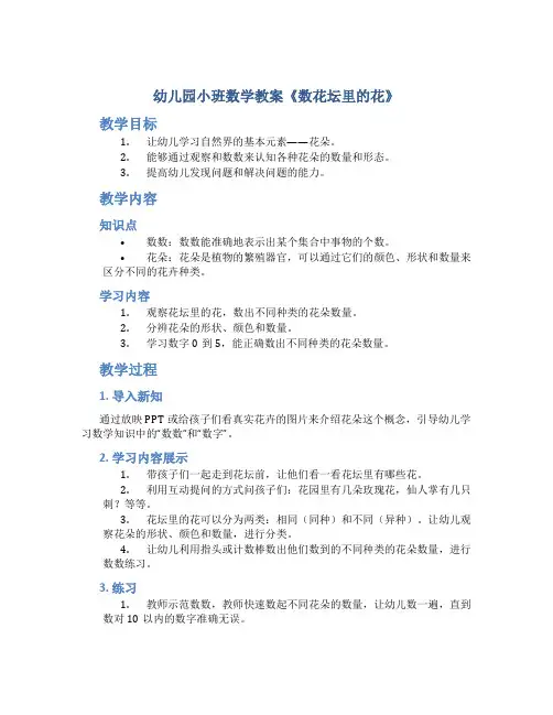 幼儿园小班数学教案《数花坛里的花》