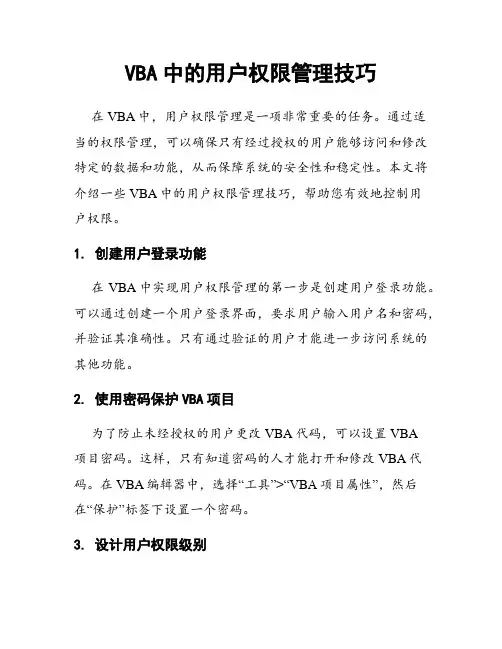 VBA中的用户权限管理技巧