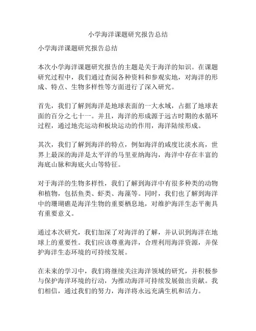 小学海洋课题研究报告总结