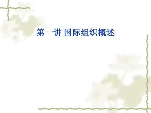 第一讲国际组织概述