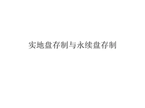实地盘存制的程序与优缺点,永续盘存制的程序与优缺点