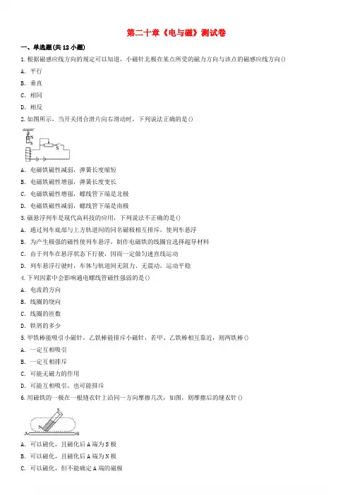九年级物理全册第二十章电与磁测试卷含解析新版新人教版