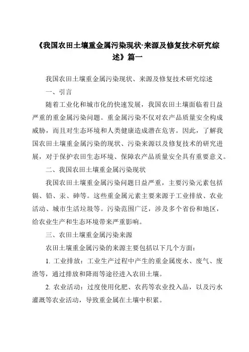 《2024年我国农田土壤重金属污染现状·来源及修复技术研究综述》范文