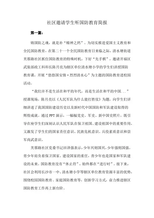 社区邀请学生听国防教育简报