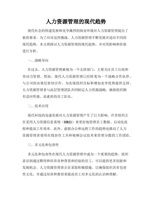 人力资源管理的现代趋势
