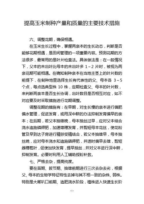 提高玉米制种产量和质量的主要技术措施