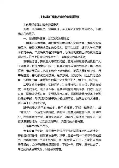 主体责任集体约谈会谈话提纲