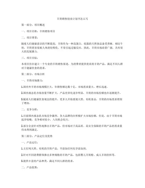 羊奶销售创业计划书怎么写