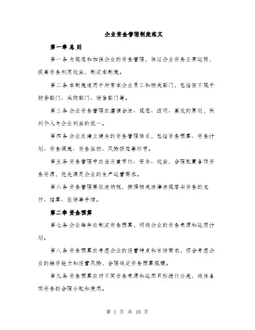 企业资金管理制度范文（三篇）