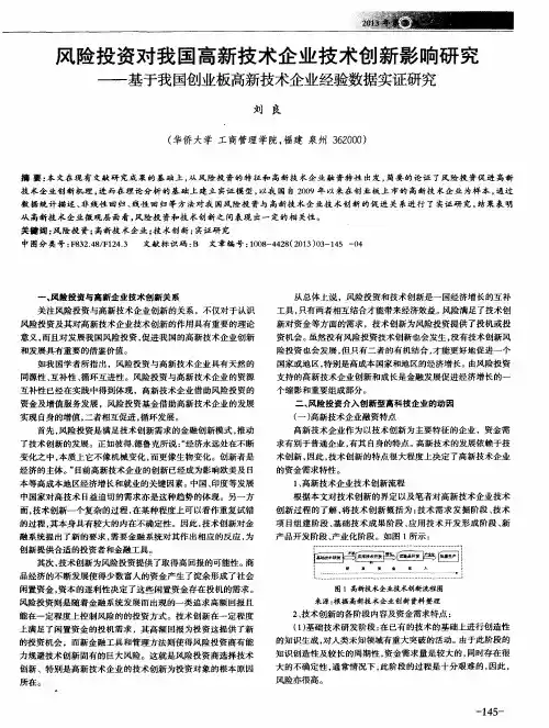 风险投资对我国高新技术企业技术创新影响研究——基于我国创业板高新技术企业经验数据实证研究