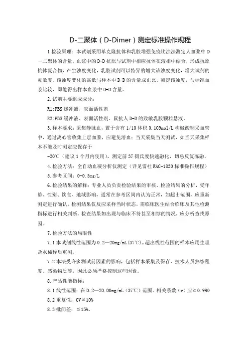 D-二聚体(D-Dimer)测定标准操作规程