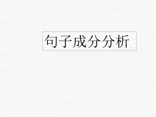 初中语文语法句子成分课件[1]