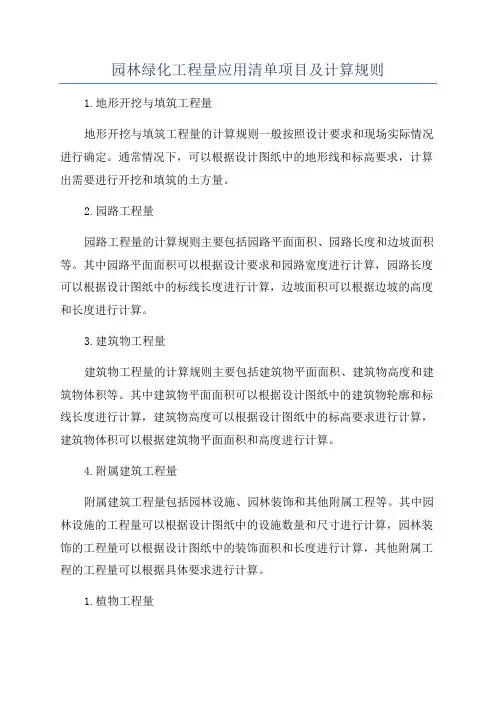 园林绿化工程量应用清单项目及计算规则