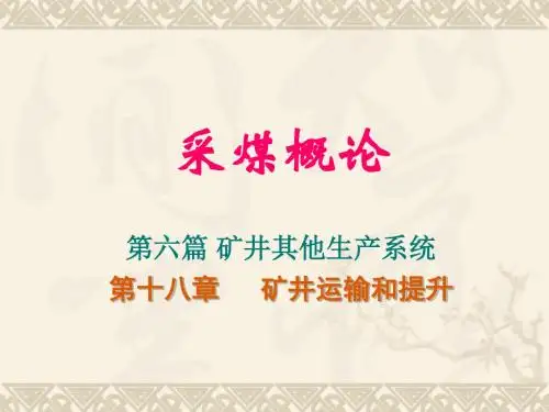18第十八章矿运输和提升