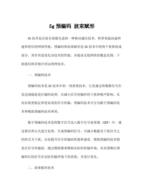 5g预编码 波束赋形