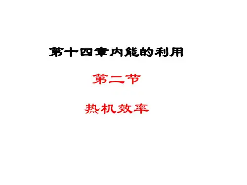 人教版九年级物理：14.2热机的效率(共25张PPT)(共25张PPT)