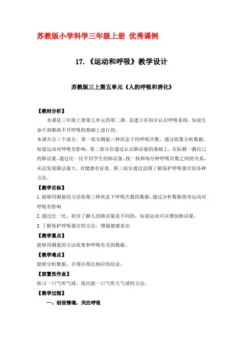 苏教版科学三年级上册第五单元第17课《运动和呼吸》优秀教学设计