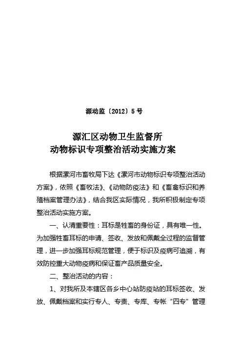 源汇区动物卫生监督所耳标活动实施方案