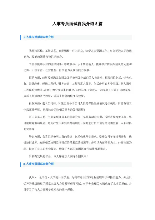 人事专员面试自我介绍5篇
