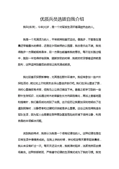 优质兵员选拔自我介绍