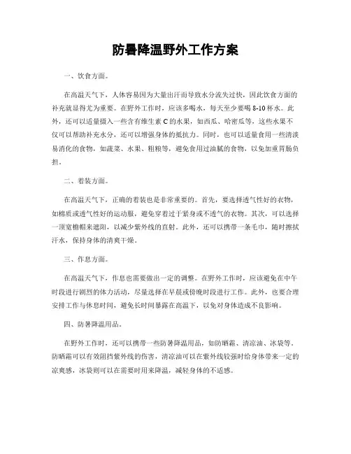 防暑降温野外工作方案