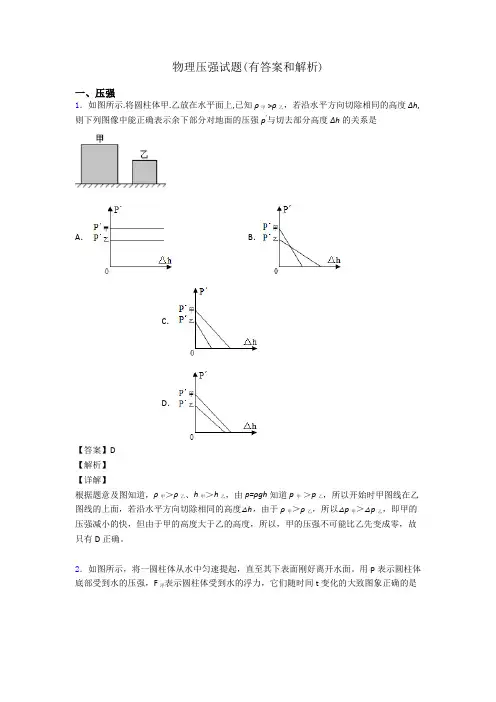 物理压强试题(有答案和解析)