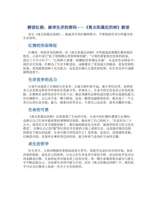 解读红柳,破译生存的密码——《离太阳最近的树》新读