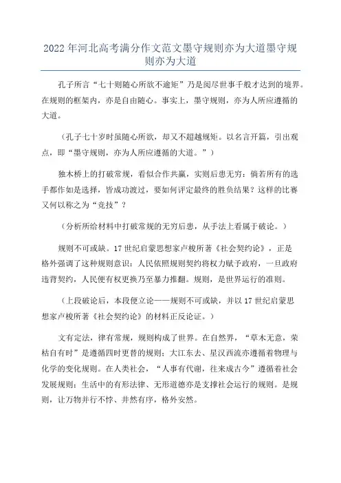 2022年河北高考满分作文范文墨守规则亦为大道墨守规则亦为大道