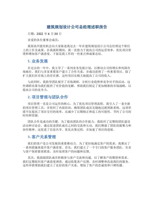 建筑规划设计公司总经理述职报告