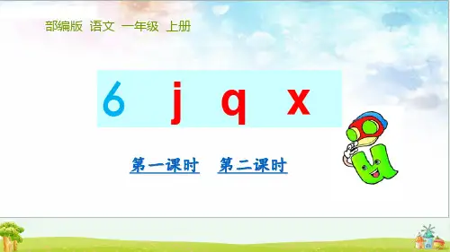 2024年秋一年级上册6《jqx》课件(共28张PPT)