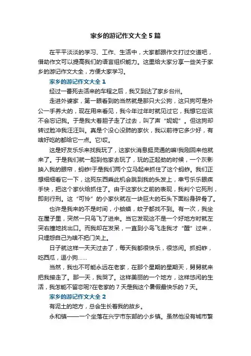 家乡的游记作文大全5篇