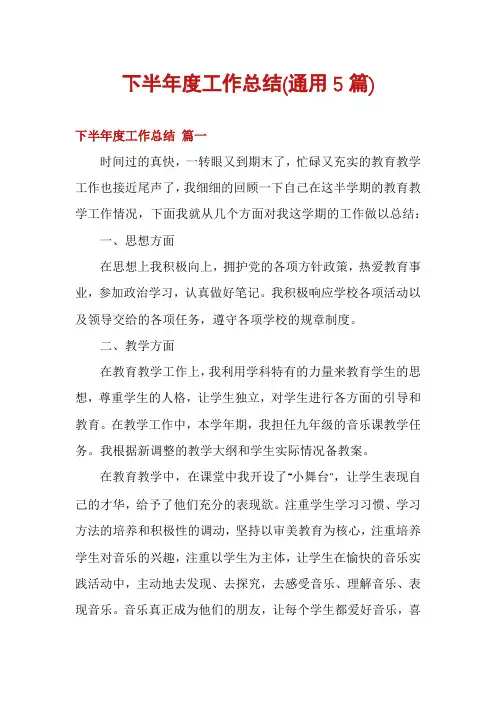 下半年度工作总结(通用5篇)