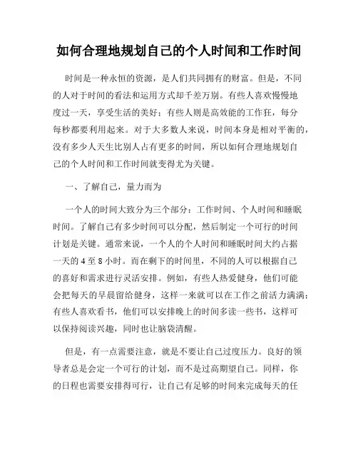 如何合理地规划自己的个人时间和工作时间