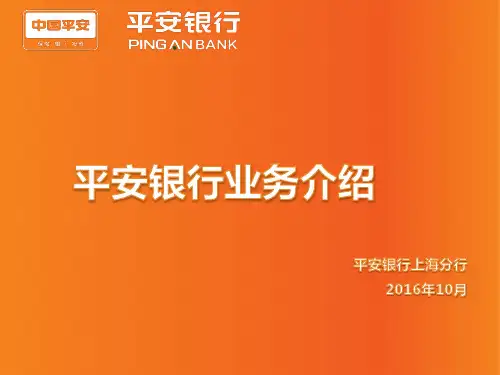 平安银行产品介绍2