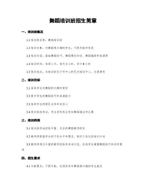 舞蹈培训班招生简章