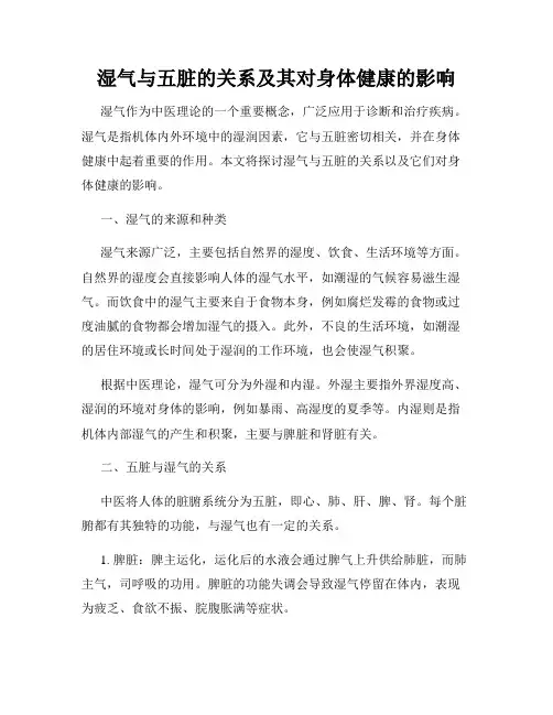 湿气与五脏的关系及其对身体健康的影响