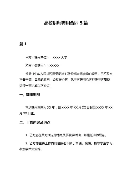 高校讲师聘用合同5篇