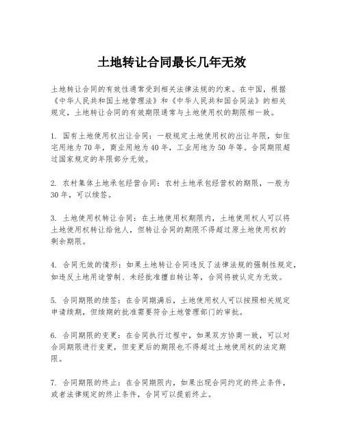 土地转让合同最长几年无效
