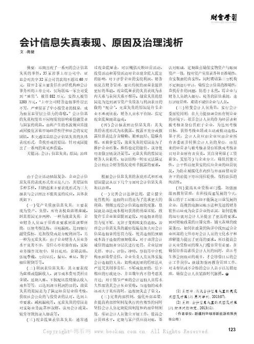 会计信息失真表现、原因及治理浅析